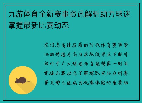 九游体育全新赛事资讯解析助力球迷掌握最新比赛动态
