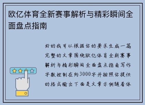 欧亿体育全新赛事解析与精彩瞬间全面盘点指南