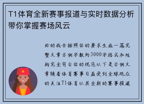 T1体育全新赛事报道与实时数据分析带你掌握赛场风云 T1体育全新赛事报道与实时数据分析带你掌握赛场风云