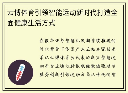云博体育引领智能运动新时代打造全面健康生活方式 云博体育引领智能运动新时代打造全面健康生活方式