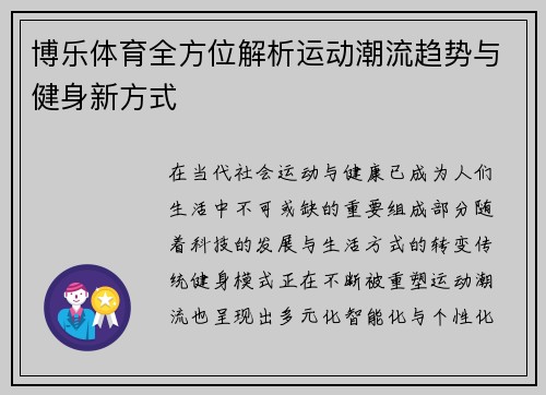 博乐体育全方位解析运动潮流趋势与健身新方式