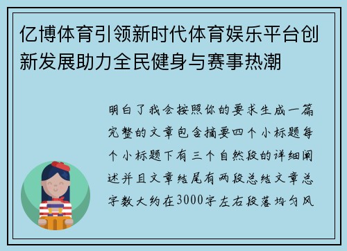 亿博体育引领新时代体育娱乐平台创新发展助力全民健身与赛事热潮 亿博体育引领新时代体育娱乐平台创新发展助力全民健身与赛事热潮