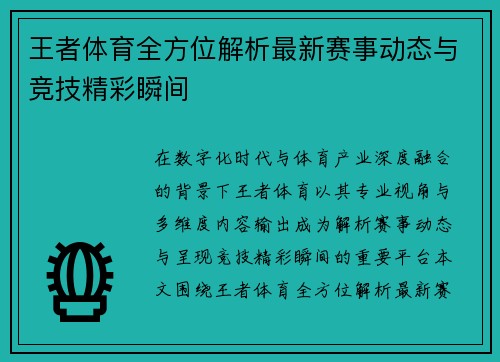 王者体育全方位解析最新赛事动态与竞技精彩瞬间 王者体育全方位解析最新赛事动态与竞技精彩瞬间