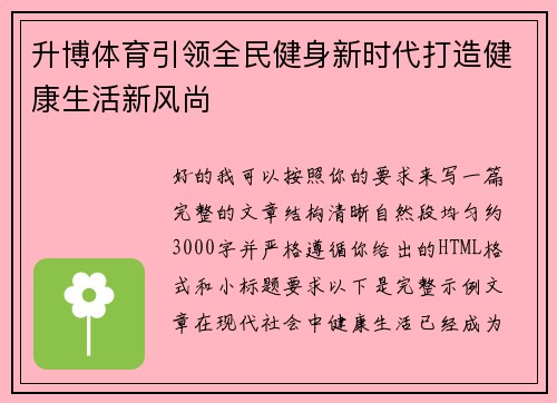 升博体育引领全民健身新时代打造健康生活新风尚