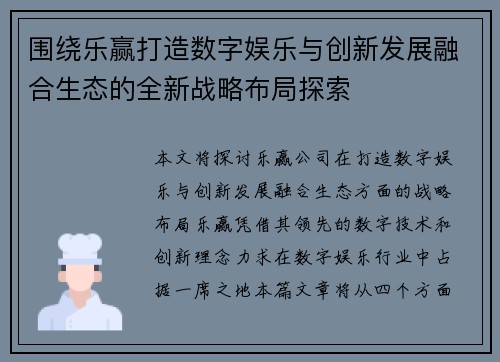 围绕乐赢打造数字娱乐与创新发展融合生态的全新战略布局探索