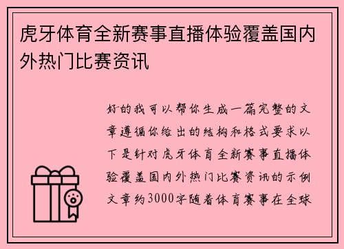 虎牙体育全新赛事直播体验覆盖国内外热门比赛资讯