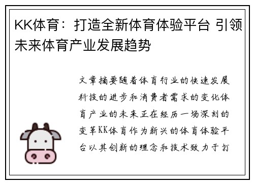 KK体育：打造全新体育体验平台 引领未来体育产业发展趋势