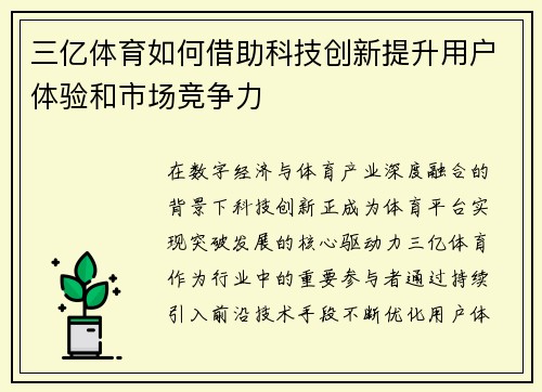 三亿体育如何借助科技创新提升用户体验和市场竞争力