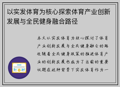 以实发体育为核心探索体育产业创新发展与全民健身融合路径