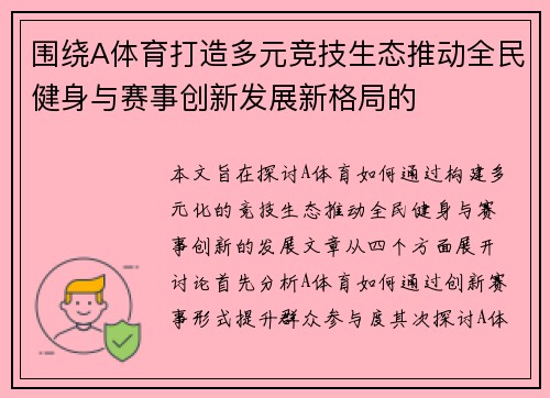 围绕A体育打造多元竞技生态推动全民健身与赛事创新发展新格局的
