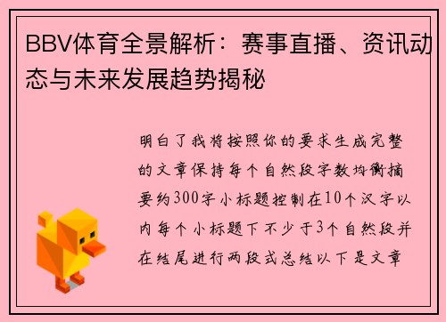 BBV体育全景解析：赛事直播、资讯动态与未来发展趋势揭秘