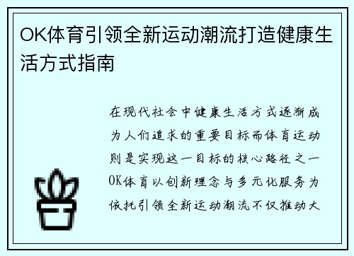 OK体育引领全新运动潮流打造健康生活方式指南