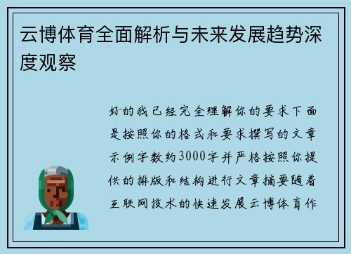 云博体育全面解析与未来发展趋势深度观察
