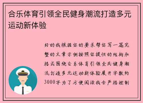 合乐体育引领全民健身潮流打造多元运动新体验 合乐体育引领全民健身潮流打造多元运动新体验