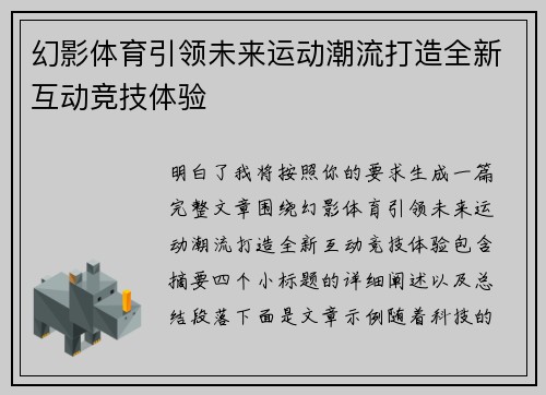 幻影体育引领未来运动潮流打造全新互动竞技体验