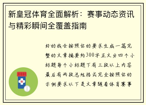 新皇冠体育全面解析:赛事动态资讯与精彩瞬间全覆盖指南 新皇冠体育全面解析:赛事动态资讯与精彩瞬间全覆盖指南