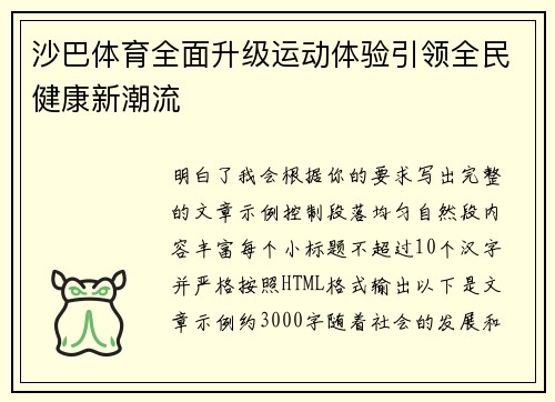 沙巴体育全面升级运动体验引领全民健康新潮流 沙巴体育全面升级运动体验引领全民健康新潮流