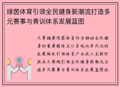 绿茵体育引领全民健身新潮流打造多元赛事与青训体系发展蓝图