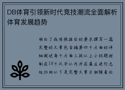 DB体育引领新时代竞技潮流全面解析体育发展趋势 DB体育引领新时代竞技潮流全面解析体育发展趋势