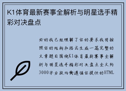 K1体育最新赛事全解析与明星选手精彩对决盘点