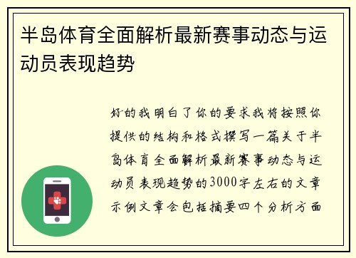 半岛体育全面解析最新赛事动态与运动员表现趋势