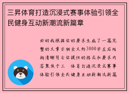 三昇体育打造沉浸式赛事体验引领全民健身互动新潮流新篇章 三昇体育打造沉浸式赛事体验引领全民健身互动新潮流新篇章