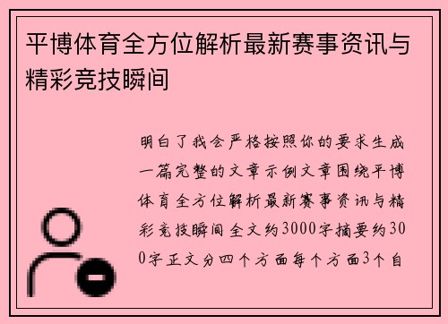 平博体育全方位解析最新赛事资讯与精彩竞技瞬间 平博体育全方位解析最新赛事资讯与精彩竞技瞬间