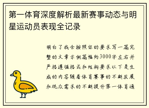 第一体育深度解析最新赛事动态与明星运动员表现全记录