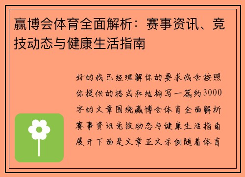 赢博会体育全面解析：赛事资讯、竞技动态与健康生活指南
