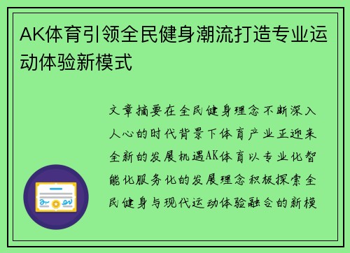 AK体育引领全民健身潮流打造专业运动体验新模式