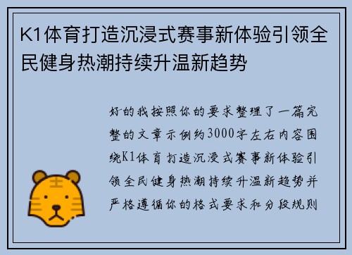 K1体育打造沉浸式赛事新体验引领全民健身热潮持续升温新趋势 K1体育打造沉浸式赛事新体验引领全民健身热潮持续升温新趋势