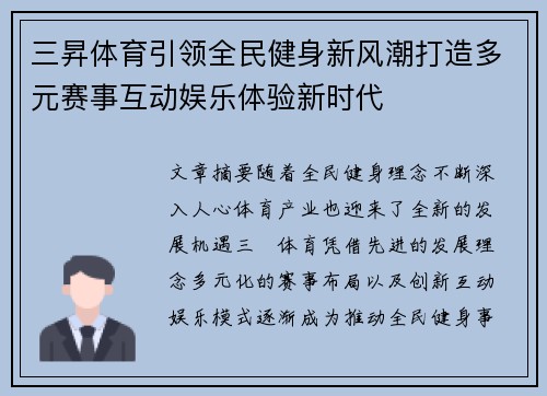 三昇体育引领全民健身新风潮打造多元赛事互动娱乐体验新时代 三昇体育引领全民健身新风潮打造多元赛事互动娱乐体验新时代