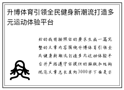 升博体育引领全民健身新潮流打造多元运动体验平台