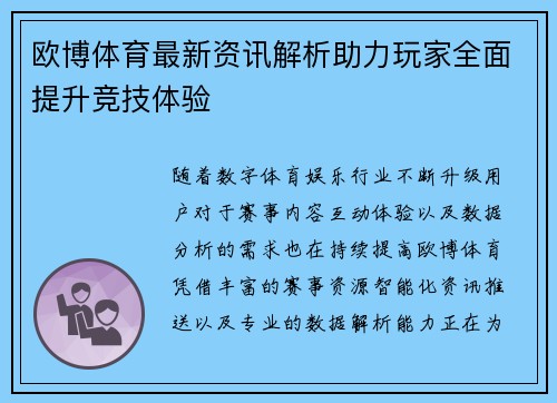 欧博体育最新资讯解析助力玩家全面提升竞技体验