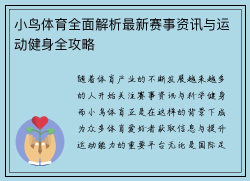 小鸟体育全面解析最新赛事资讯与运动健身全攻略