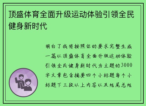 顶盛体育全面升级运动体验引领全民健身新时代 顶盛体育全面升级运动体验引领全民健身新时代
