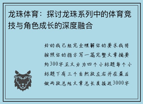 龙珠体育:探讨龙珠系列中的体育竞技与角色成长的深度融合 龙珠体育:探讨龙珠系列中的体育竞技与角色成长的深度融合