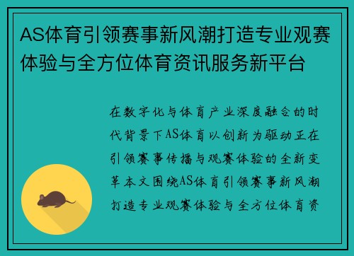 AS体育引领赛事新风潮打造专业观赛体验与全方位体育资讯服务新平台 AS体育引领赛事新风潮打造专业观赛体验与全方位体育资讯服务新平台