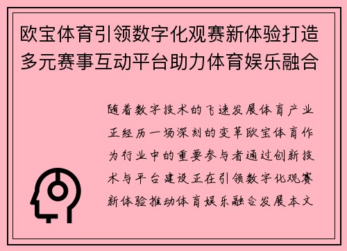 欧宝体育引领数字化观赛新体验打造多元赛事互动平台助力体育娱乐融合发展 欧宝体育引领数字化观赛新体验打造多元赛事互动平台助力体育娱乐融合发展