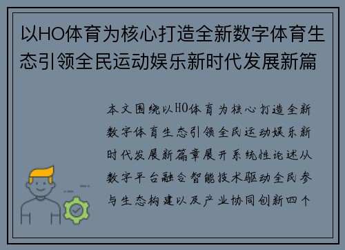 以HO体育为核心打造全新数字体育生态引领全民运动娱乐新时代发展新篇章 以HO体育为核心打造全新数字体育生态引领全民运动娱乐新时代发展新篇章