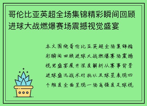 哥伦比亚英超全场集锦精彩瞬间回顾进球大战燃爆赛场震撼视觉盛宴 哥伦比亚英超全场集锦精彩瞬间回顾进球大战燃爆赛场震撼视觉盛宴