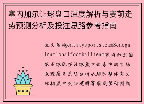 塞内加尔让球盘口深度解析与赛前走势预测分析及投注思路参考指南 塞内加尔让球盘口深度解析与赛前走势预测分析及投注思路参考指南