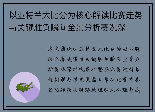 以亚特兰大比分为核心解读比赛走势与关键胜负瞬间全景分析赛况深 以亚特兰大比分为核心解读比赛走势与关键胜负瞬间全景分析赛况深