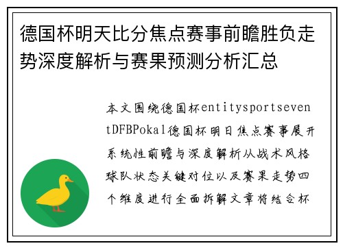 德国杯明天比分焦点赛事前瞻胜负走势深度解析与赛果预测分析汇总 德国杯明天比分焦点赛事前瞻胜负走势深度解析与赛果预测分析汇总