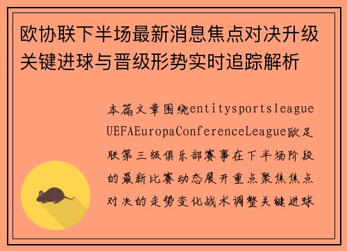 欧协联下半场最新消息焦点对决升级关键进球与晋级形势实时追踪解析 欧协联下半场最新消息焦点对决升级关键进球与晋级形势实时追踪解析