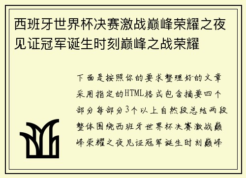 西班牙世界杯决赛激战巅峰荣耀之夜见证冠军诞生时刻巅峰之战荣耀 西班牙世界杯决赛激战巅峰荣耀之夜见证冠军诞生时刻巅峰之战荣耀