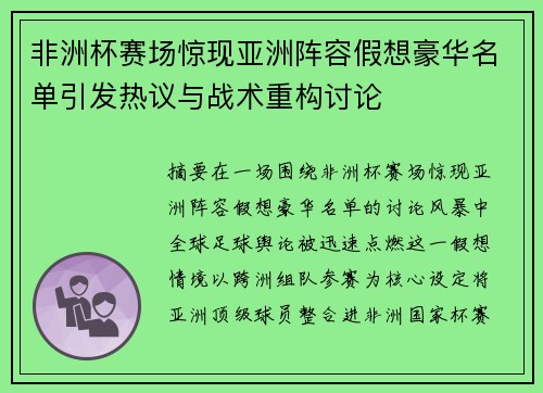 非洲杯赛场惊现亚洲阵容假想豪华名单引发热议与战术重构讨论 非洲杯赛场惊现亚洲阵容假想豪华名单引发热议与战术重构讨论