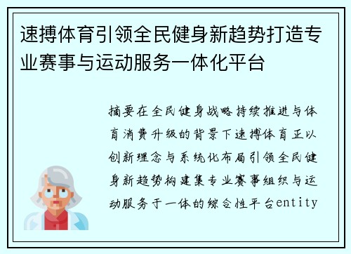 速搏体育引领全民健身新趋势打造专业赛事与运动服务一体化平台 速搏体育引领全民健身新趋势打造专业赛事与运动服务一体化平台