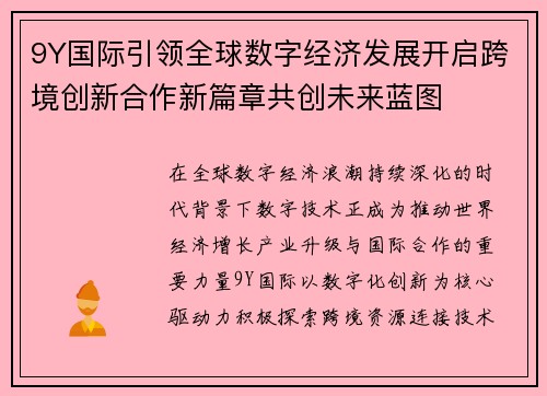 9Y国际引领全球数字经济发展开启跨境创新合作新篇章共创未来蓝图 9Y国际引领全球数字经济发展开启跨境创新合作新篇章共创未来蓝图