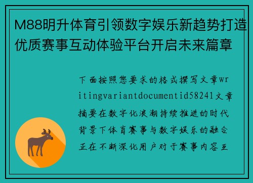 M88明升体育引领数字娱乐新趋势打造优质赛事互动体验平台开启未来篇章 M88明升体育引领数字娱乐新趋势打造优质赛事互动体验平台开启未来篇章